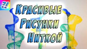 Рисунок нитками и красками на бумаге