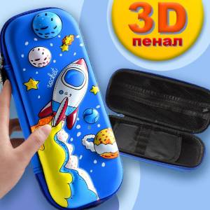 Пенал школьный для мальчика, твердый объемный 3D рисунок, космос, ракета, космонавт