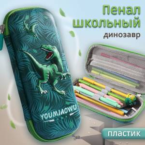 Пенал школьный для мальчика, пластиковый, твердый объемный 3D рисунок, динозавр