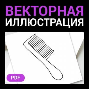 Расческа гребень скетч