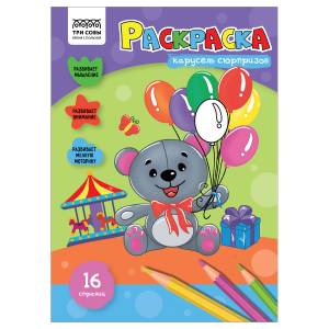 Раскраска  ТРИ СОВЫ Карусель сюрпризов, 16стр