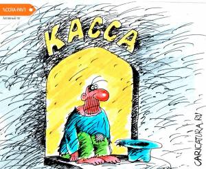 Карикатура «Касса», Михаил Ларичев