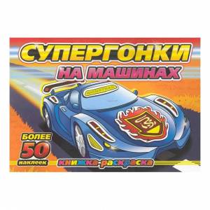 раскраска Супергонки на машинах с играми и заданиями более 50 наклеек Кинотавр Видео, цены на Мегамаркет