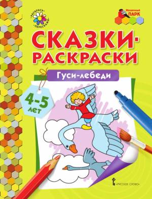 Сказки-раскраски