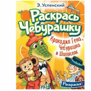 Книжка-раскраска Крокодил Гена, Чебурашка и Шапокляк