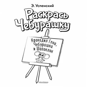 Раскраска «Раскрась любимых героев