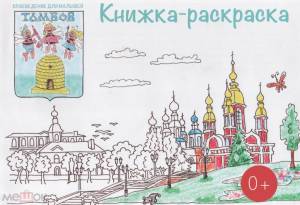 ТАМБОВ КНИЖКА РАСКРАСКА