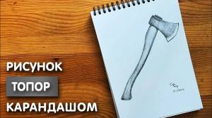 Как нарисовать топор карандашом
