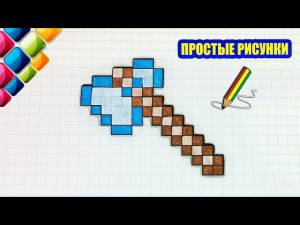 Простые рисунки 414 Топор из Майнкрафт