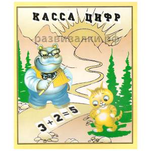 Касса цифр для первоклассника