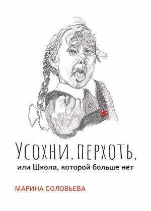 Усохни, Перхоть,  Школа, которой больше нет