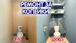 СТИЛЬНЫЙ РЕМОНТ ТУАЛЕТА БЕЗ ЗАТРАТ СВОИМИ РУКАМИ