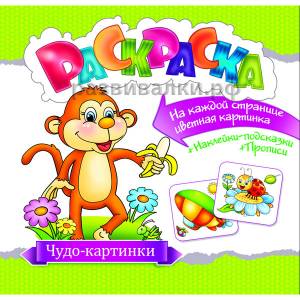 Раскраска с наклейками Чудо-картинки