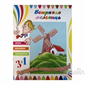 Раскраска Ветряная мельница