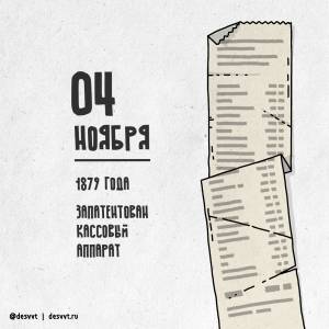 04 ноября день рождения кассового аппарата
