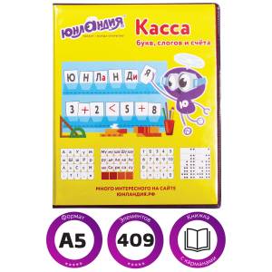 Касса букв, слогов и счета ЮНЛАНДИЯ УЧИМСЯ ЧИТАТЬ, с цветным рисунком оборотная, А5, ПВХ