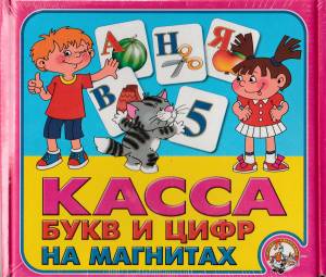 Касса букв и цифр на магнитах