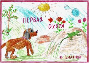 Первая охота бианки рисунок