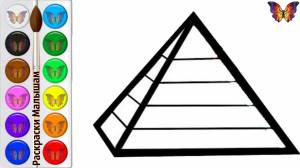 Как нарисовать ПИРАМИДУ