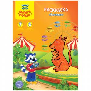 Раскраска , Зоопарк, 8стр