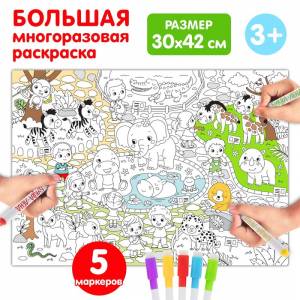Многоразовая раскраска «Зоопарк» 5479113 БУКВА-ЛЕНД