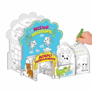 Домик-раскраска «Весёлый зоопарк», в пакете