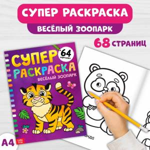 Раскраска БУКВА-ЛЕНД Весёлый зоопарк, 68 стр