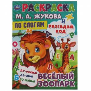 Раскраска Весёлый зоопарк