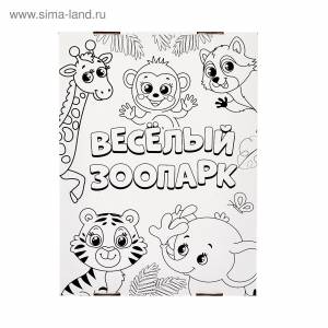 Набор для творчества «Весёлый зоопарк», короб-раскраска