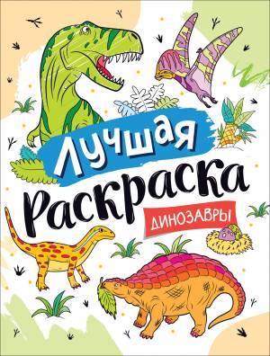 Лучшая раскраска! Динозавры 39175, цены на Мегамаркет