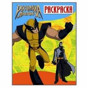 Росомаха и люди Х