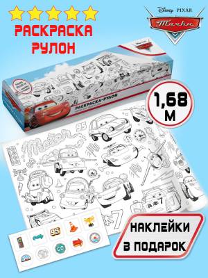 Очень большая раскраска-рулон Disney Тачки Молния МакКуин с наклейками, подарок в садик