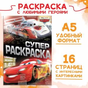 Раскраска, А5, 16 стр