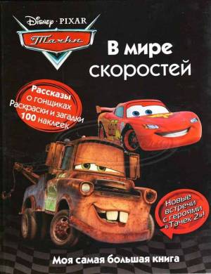 В мире скоростей