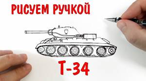 Рисунки ручкой, Рисуем ТАНК Т-34