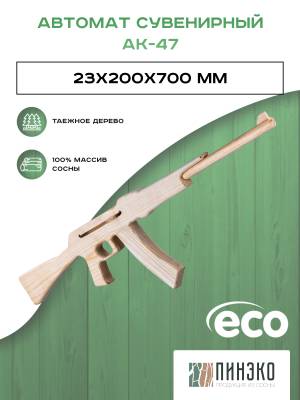 Эко игрушка автомат Калашникова АК-47