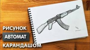 Как нарисовать автомат Калашников карандашом