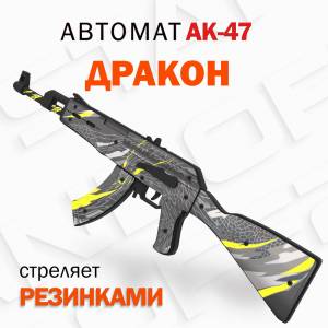 Деревянный автомат резинкострел АК-47 Дракон