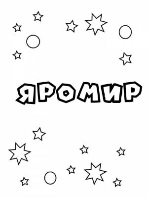 Раскраски мужское имя Яромир   в формате