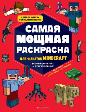 Самая мощная раскраска для фанатов Minecraft