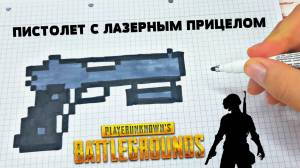 ПИСТОЛЕТ С ЛАЗЕРНЫМ ПРИЦЕЛОМ из PUBG и CS