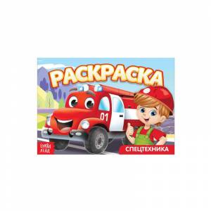 Раскраска Буква Ленд Спецтехника А5 10 стр