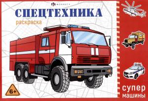 Спецтехника