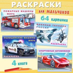 Раскраски для мальчиков из серии Автомоб мира