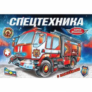 книжка-раскраска с наклейками «Спецтехника», 16 стр