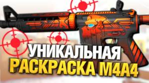 УНИКАЛЬНАЯ РАСКРАСКА СКИНА M4 В CS