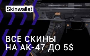 Все скины на АК-47 до 5$