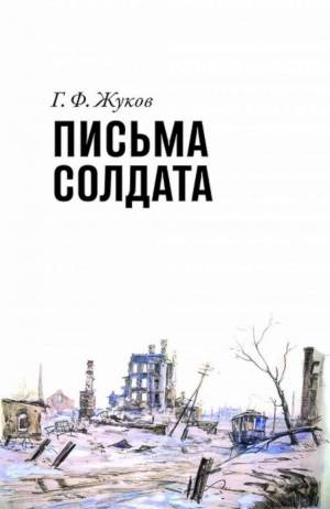 Книга Письма солдата