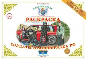 Раскраска Солдаты правопорядка РФ