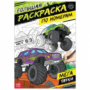 Раскраска по номерам «Мегатачки», 16 стр